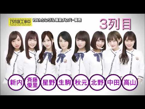 【乃木坂工事中】 170903 19thシングル選抜メンバー発表