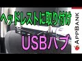 ヘッドレストに取り付けられるUSBハブ！ 後部座席の人もラクラク充電！