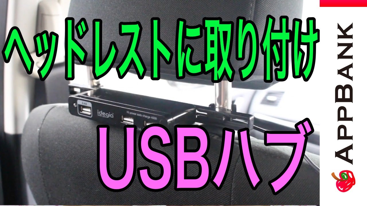 ヘッドレストに取り付けられるusbハブ 後部座席の人もラクラク充電 Youtube