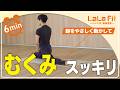 【5分バレエ】脚をやさしく動かして、むくみスッキリ！