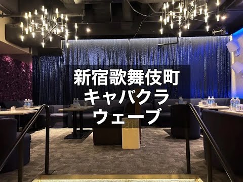 新宿歌舞伎町　ウェーブ　（WMWM）　キャバクラ　店内紹介