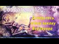 Доверьтесь этому закону Вселенной ∞Создатели 12D: нефизическое коллективное сознание