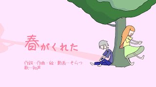 そらつ『春がくれた』feat.知声