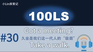 100LS英语跟读｜TEDx ｜Sitting = The smoking of our generation｜跟读100遍 提升口语听力｜每天一句| #30