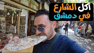 جولة أكل شوارع في دمشق القديمة😋😍