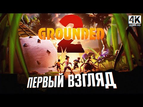Grounded 2 (видео)