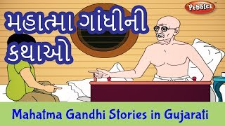 mahatma gandhi stories in gujarati bapu father of the nation freedom fighters of india stories