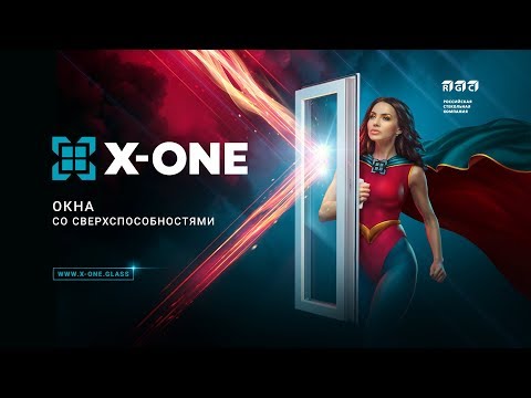 X-One. Окна со сверхспособностями.