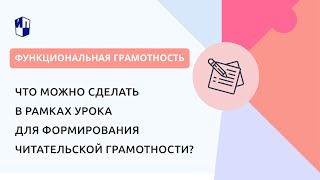 картинка: Что можно сделать в рамках урока для формирования читательской грамотности?