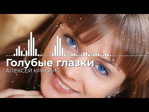 ГОЛУБЫЕ ГЛАЗКИ - Алексей Кракин /Дворовая песня (New версия)