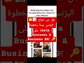 🤔📊 هل سر نجاح البزنس يبدأ بخطوة على Insta Business & Business EG؟ 🔑📈 #اكسبلور #smartphone #ترند