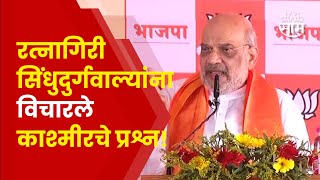 Amit Shah Speech Ratnagiri | रत्नागिरीतून काश्मिरवर बोलले, अमित शाह काय बोलले?