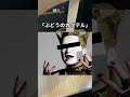 閣下（嫁）にスマブラでメテオした罪で巨峰のカクテルをお作りする動画#shorts