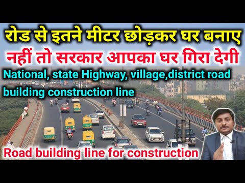 सड़क से कितना मीटर छोड़कर घर बनाया | Road building line for construction | building line