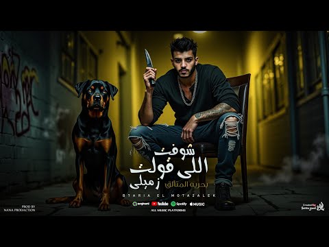 شوفت للي قولت زميلي بحريه المتألق توزيع احمد النانا مهرجانات جديده   2025