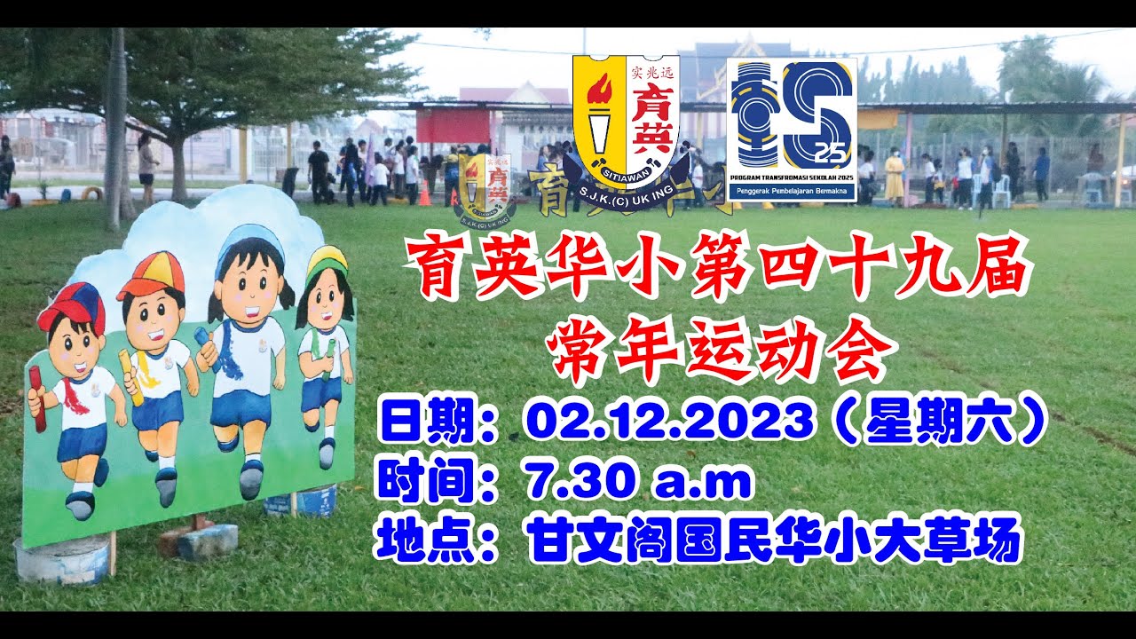 2023 育英华小第四十九届常年运动会