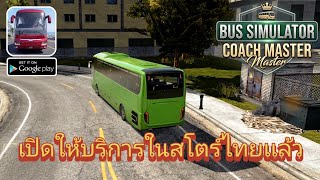 Bus Simulator : Coach Master เปิดให้บริการในสโตร์ไทยเเล้ว screenshot 3