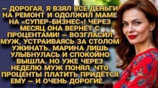 видео: Муж отдал деньги маме на « супер бизнес»... но скоро понял — проценты платить придётся ему самому... картинка: Муж отдал деньги маме на « супер бизнес»... но скоро понял — проценты платить придётся ему самому...