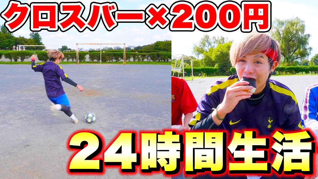 24時間バーに当てた数 0円生活 サッカー Youtube