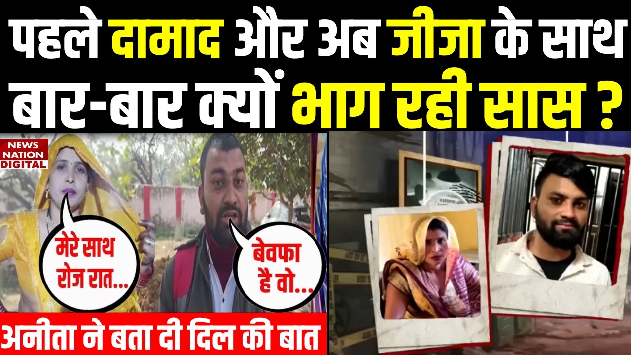 Aligarh Saas Damad News: दामाद को छोड़ 10 महीने बाद जीजा के साथ क्यों भागी सास? Love Story। Breaking