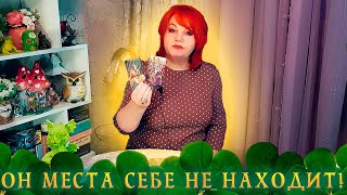 ОН СЕБЕ МЕСТА НЕ НАХОДИТ! ЧТО В ЕГО ЖИЗНИ ПРОИСХОДИТ?⭐ Расклад Таро