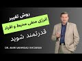 روش تغییر انرژی منفی محیط و انسانها تاثیر مثبت بر آرامش سازی شخصی