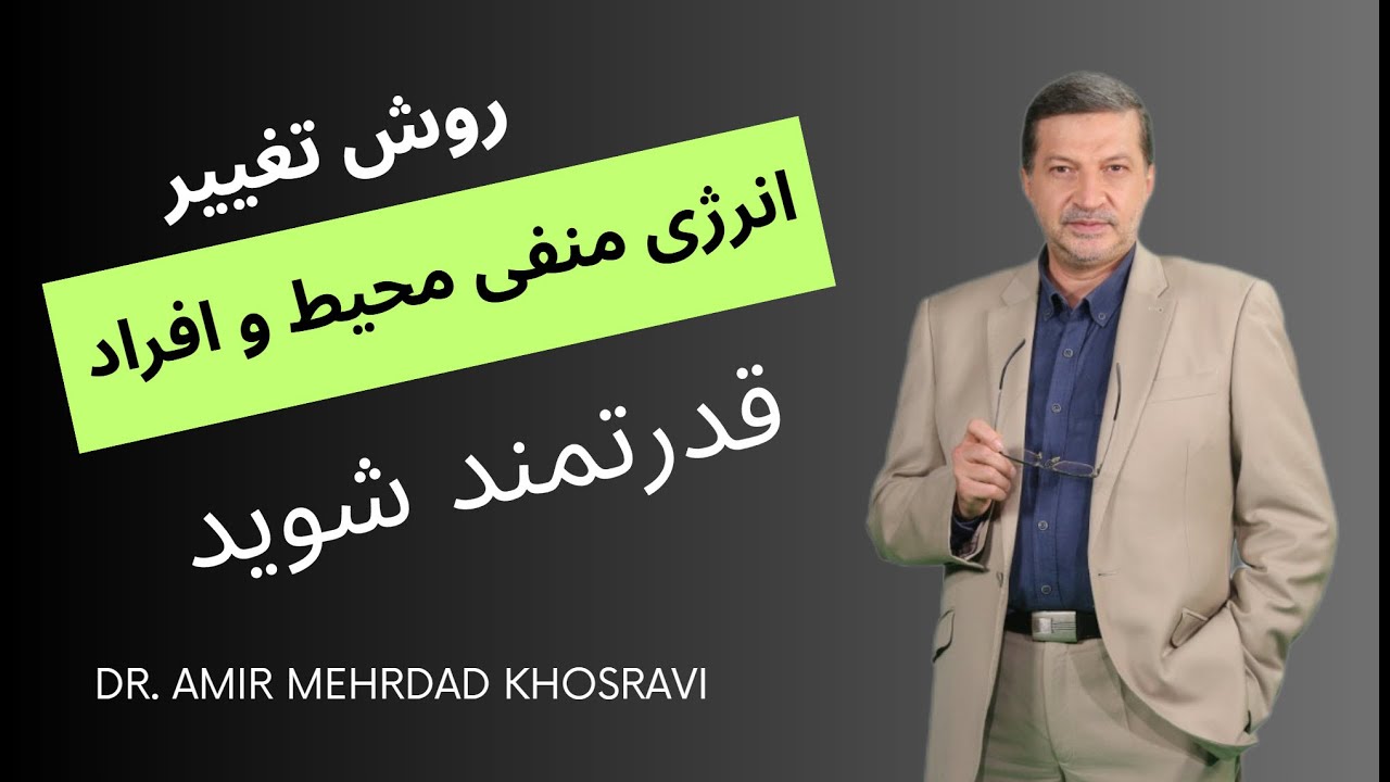 روش تغییر انرژی منفی محیط و انسانها ! تاثیر مثبت بر آرامش سازی شخصی