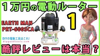 １万円の電動ルーター　#1　酷評レビューは本当？【DIY】EARTH MAN (高儀）PRT-600SCA