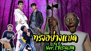 ทรงอย่างแบด แซดอย่างบ่อย Ver. ไซเรนเฮดแซดอย่างบ่อย ฮามาก 555+ | คิดดีทีวี