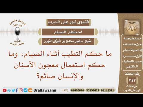 ما حكم التطيب أثناء الصيام، وما حكم استعمال معجون الأسنان والإنسان صائم؟ الشيخ صالح بن فوزان الفوزان