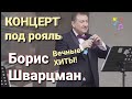 Борис Шварцман / Концерт "Белое и Чёрное" // Песни под рояль