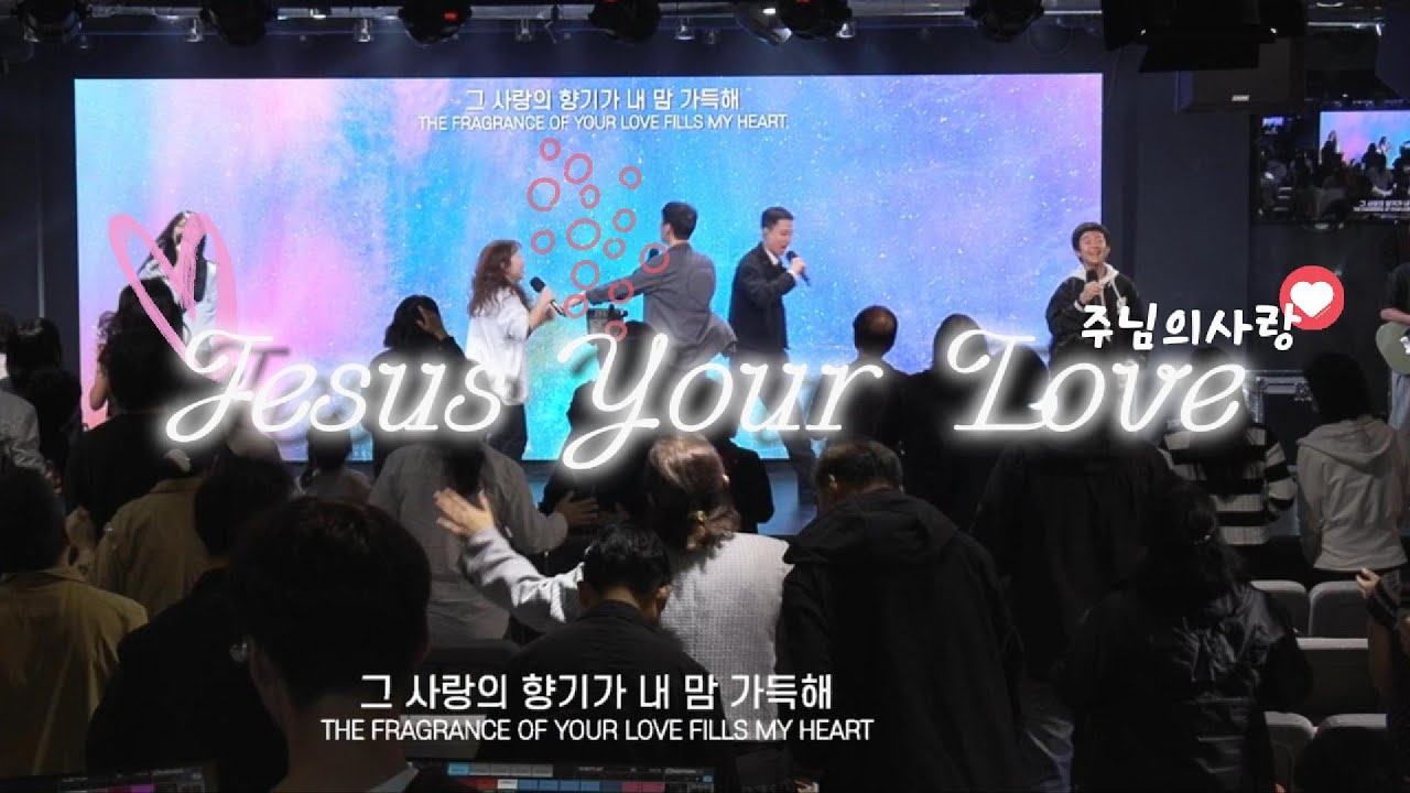 주님의 사랑ㅣJesus Your Love