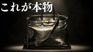 The real thing is different] The original Birkin bag worth 1.47
