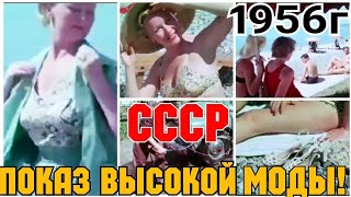 ✔ Ссср! Сочи, 1956 Год! Показ Высокой Моды  Ссср!