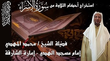 استخراج الأحكام من سورة الاسراء من الأية 1 وحتى الأية 7