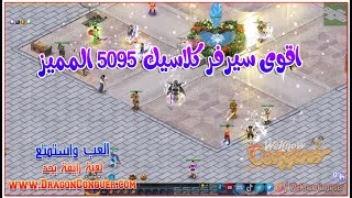 اصطف سوبر +6 مجانى اقوى سيرفر كلاسيك 5095 - يعنى اجمل ذكريات كونكر تهيس Dragon Conquer 2023 المميز