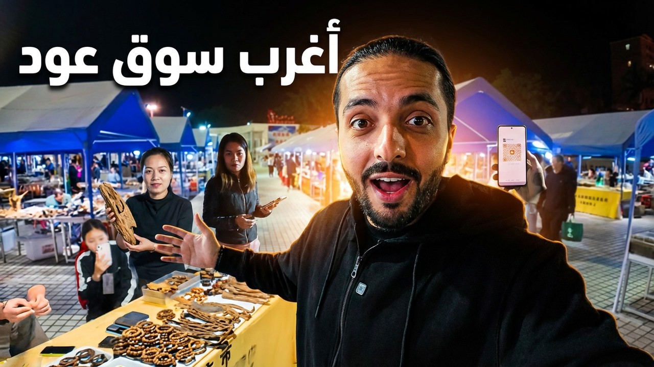 أغرب سوق عود ليلي في الصين || أسعار جنونية وروائح نادرة