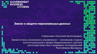 Саванович Николай - Закон о защите персональных данных