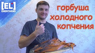 Горбуша холодного копчения 🐠ИДЕАЛЬНАЯ ЗАСОЛКА КРАСНОЙ РЫБЫ🐠коптим в Электростатической коптильне🐠