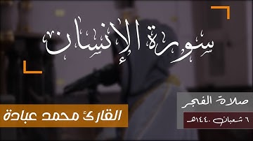 سورة الإنسان __ الشيخ محمد عبادة __ روائع صلاة الفجر ( 1080 X 1080 )