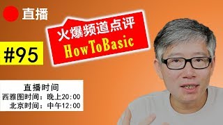 直播#95 🔴 火爆频道点评（HowToBasic）： 跟鸡蛋有仇的澳洲匿名频道主坐拥千万粉丝。