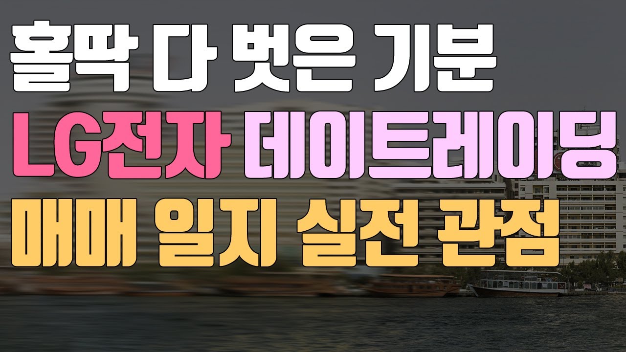 ?? LG전자 데이트레이딩 관점과 ?? 지수매매 질문과 답변 ㅣ주식공부ㅣ대형주 매매 ㅣ기술적 분석