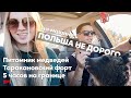 Дешёвая поездка в Польшу на машине. Граница Краковец, 5 часов на границе. Таракановский форт