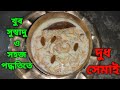 সহজ পদ্ধতিতে দুধ সেমাই || সিমুইয়ের পায়েস || semai payesh bengali recipe || semai payesh