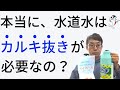 【水道水を安全に】塩素とカルキの違いから"一押しカルキ抜き剤"まで一挙解説!!