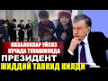 ПРЕЗИДЕНТ ЖИДДИЙ ЙИГИЛИШ УТКАЗДИ КУТИЛМАГАН КАРОР ЭНДИ....