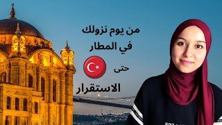خطوات الانتقال و الاستقرار في اسطنبول | الهجرة الى تركيا