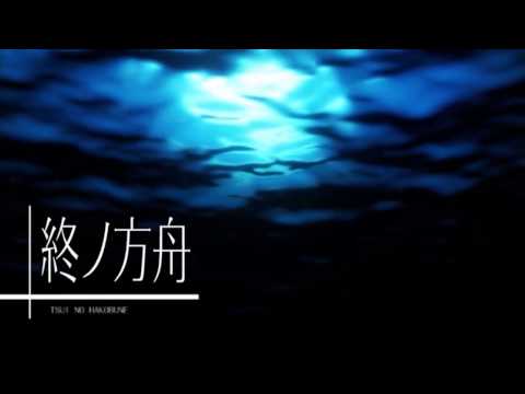 終ノ方舟 tsui no hakobune 【巡音ルカオリジナル曲】