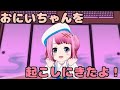 【めざましどうが】おにいちゃんをおこしにきたよ！