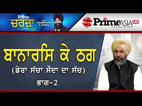 Prime Charcha (163) || ਬਾਨਾਰਸਿ ਕੇ ਠਗ (ਡੇਰਾ ਸੱਚਾ ਸੌਦਾ ਦਾ ਸੱਚ) ਭਾਗ-2